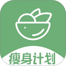 瘦身计划