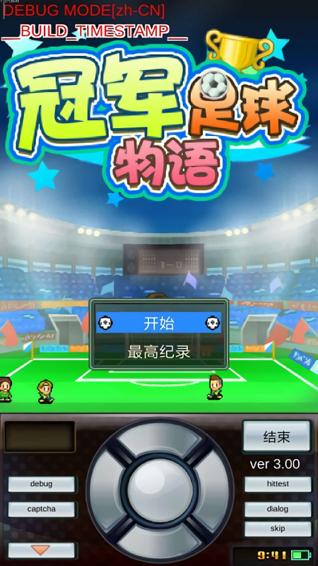 冠军足球物语1