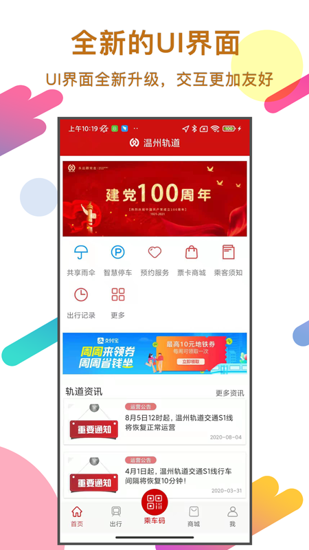 温州地铁实时站点app