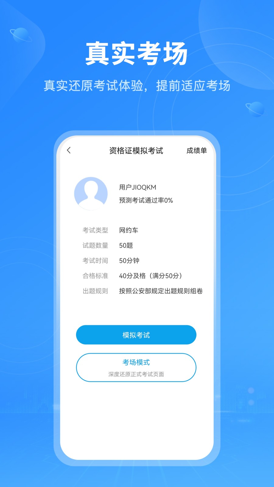 网约车考试题库APP