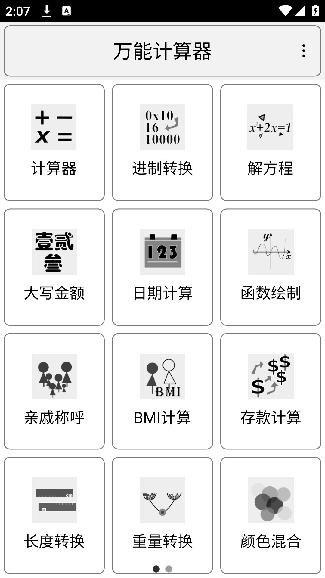 万能计算器