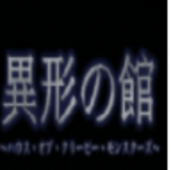 异形之馆中文版