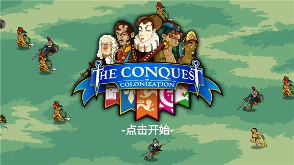 征服殖民地汉化版