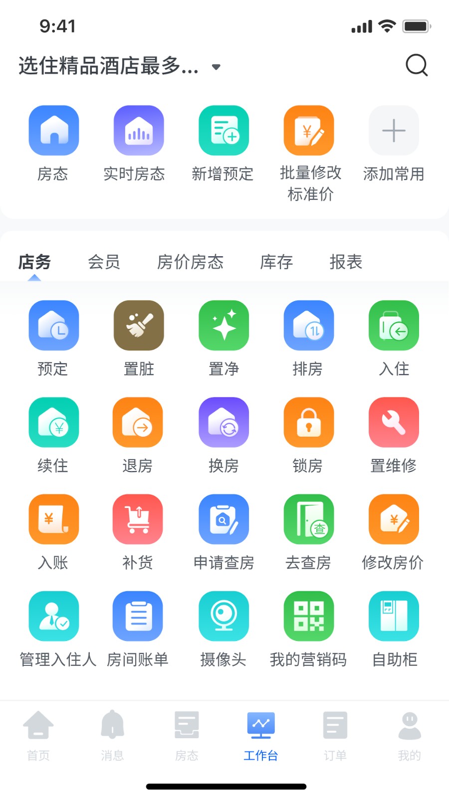 选住酒店云管家app