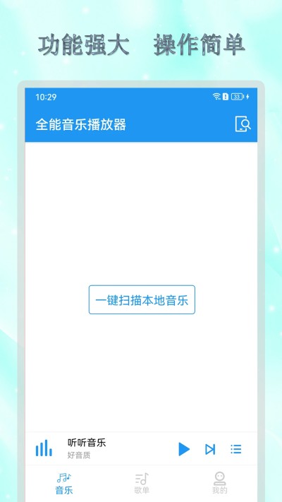 全能音乐播放器带均衡器版