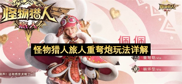 怪物猎人旅人重弩怎么玩的