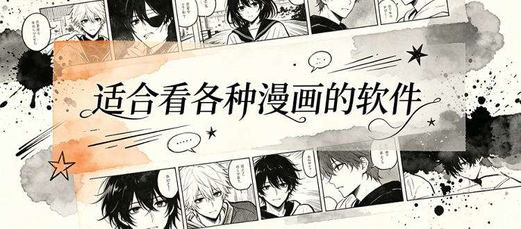 适合看各种漫画的软件