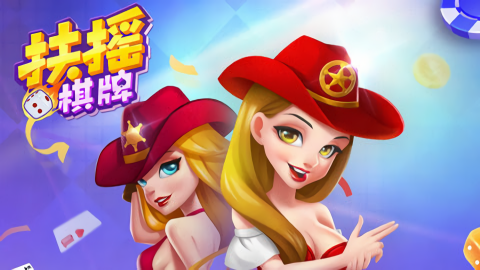 扶摇棋牌正版娱乐