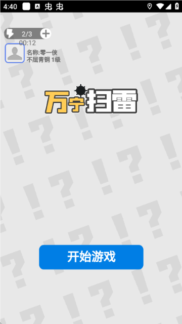 万宁扫雷无限体力版