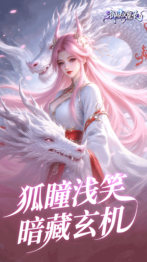 御妖伏魔录0.1折版