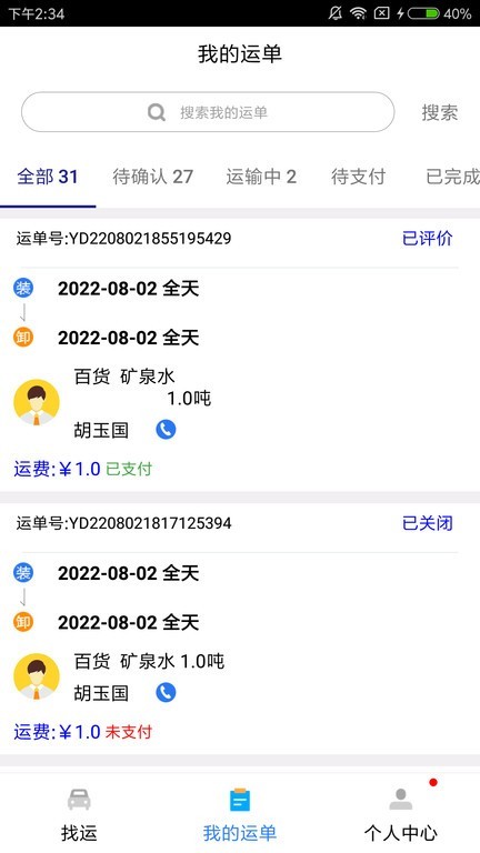城程通货运软件