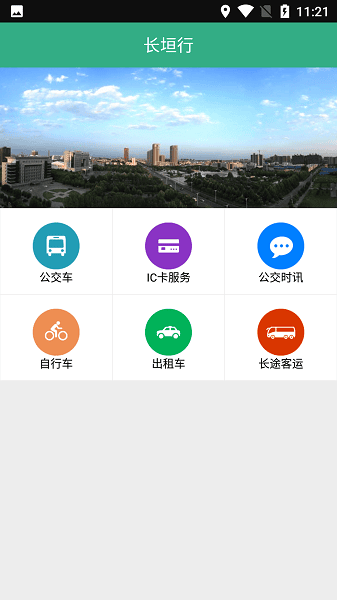 长垣行免费公交app