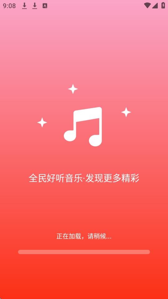 全民好听音乐