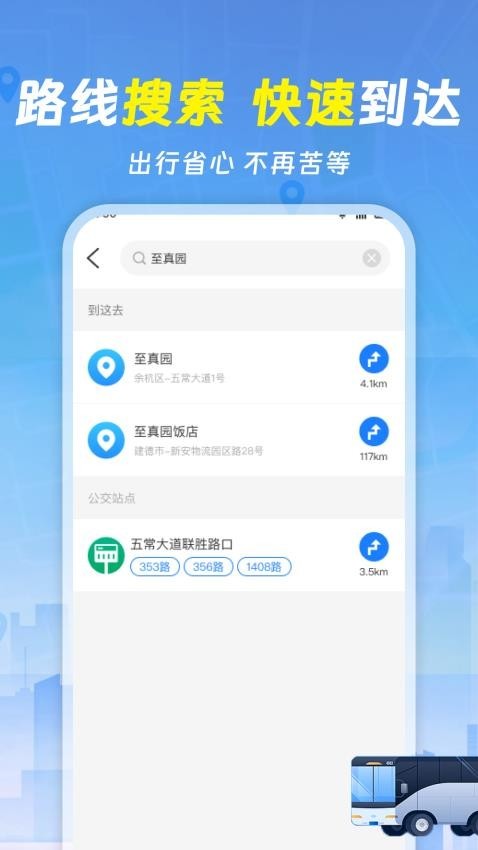 实时查询公交车