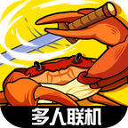 蟹王争霸联机版