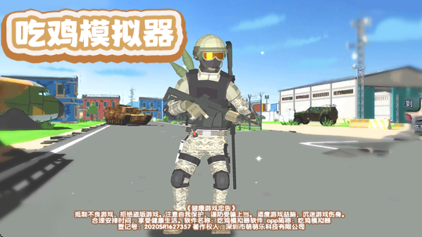 吃鸡模拟器中文版