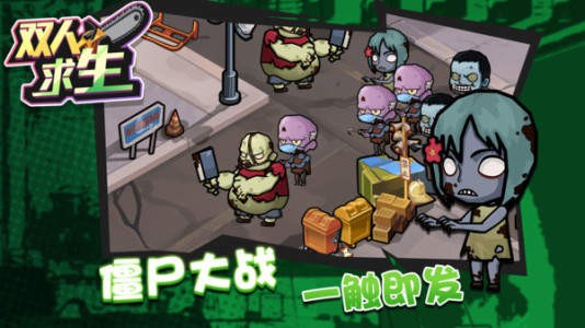 双人求生中文版