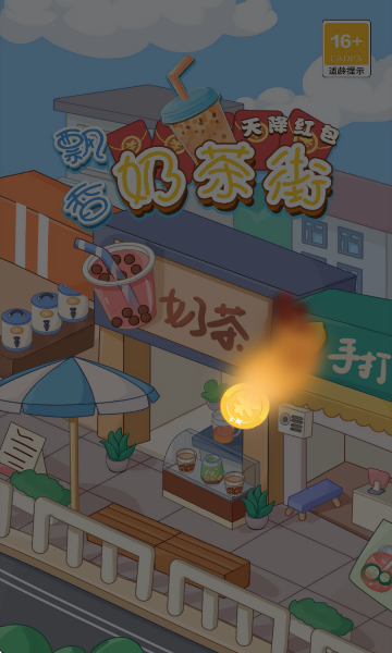 飘香奶茶街红包版