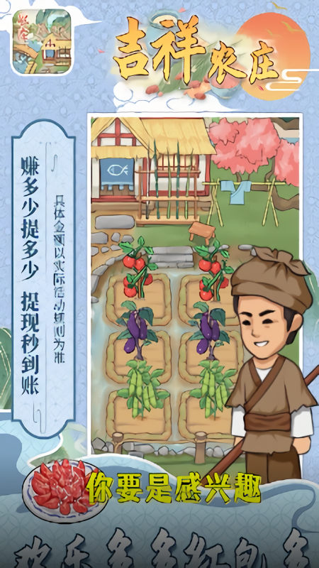 吉祥农庄正式版