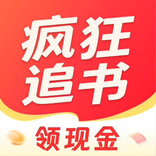 疯狂追书免费版