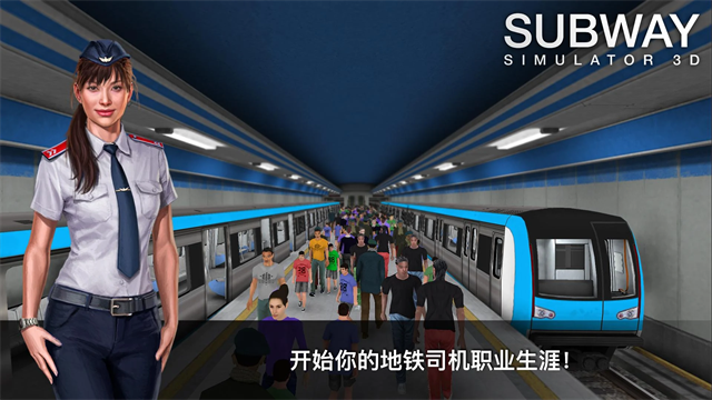 地铁模拟器3d自由模式手机版