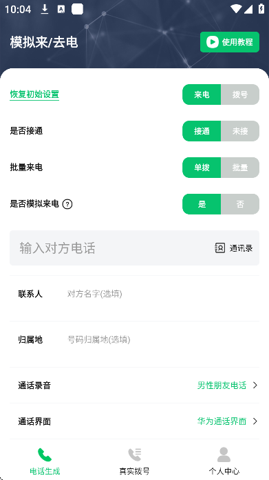 通话记录生成器