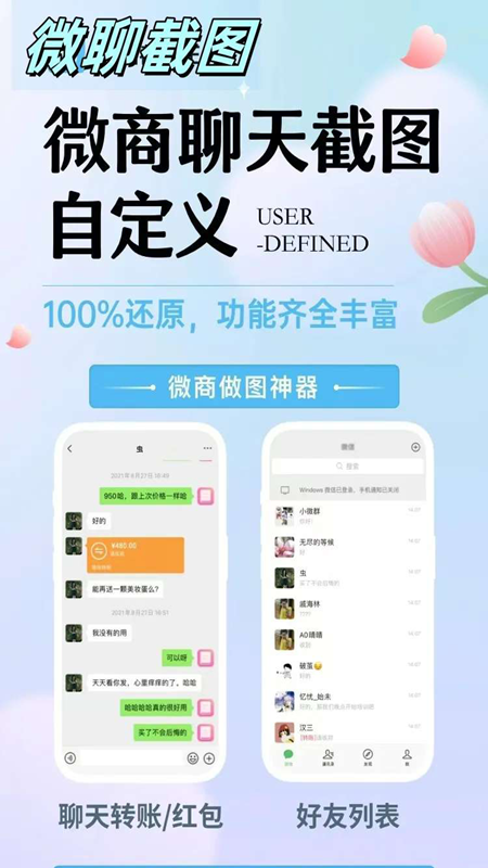 微聊截图制作神器无水印版