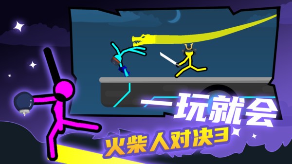 火柴人对决3无广告版