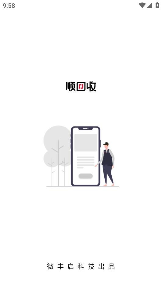 顺回收验机宝app