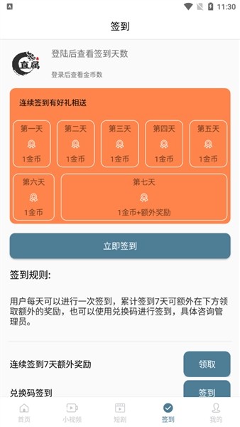 直属签到app升级版