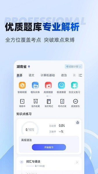湖南省专升本APP