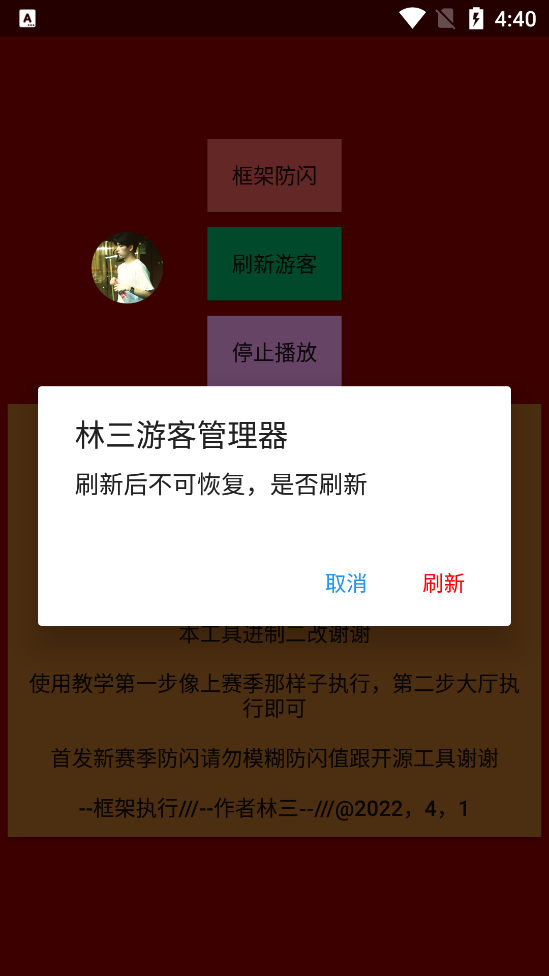 林三防闪退工具最新版