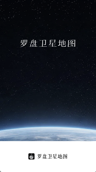 罗盘卫星地图高清版