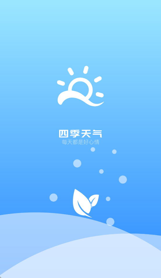 四季天气预报免费版