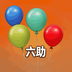 六助2026版本
