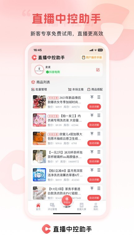 直播中控助手免费版