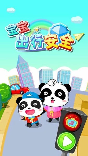 宝宝出行安全旧版