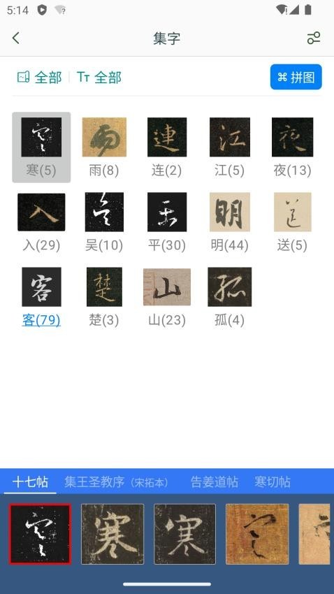 王羲之书法字典