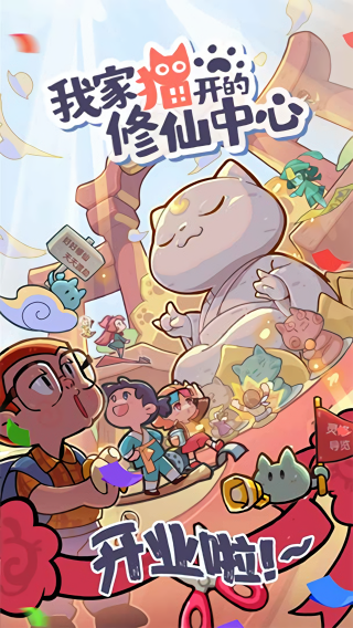 我家猫开的修仙中心正式版