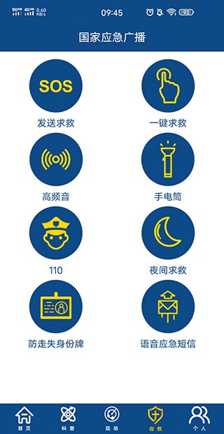 国家应急广播