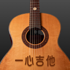 一心完美吉他模拟器