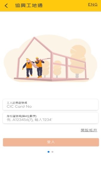 香港协兴工地通