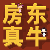房东你真牛免广告版