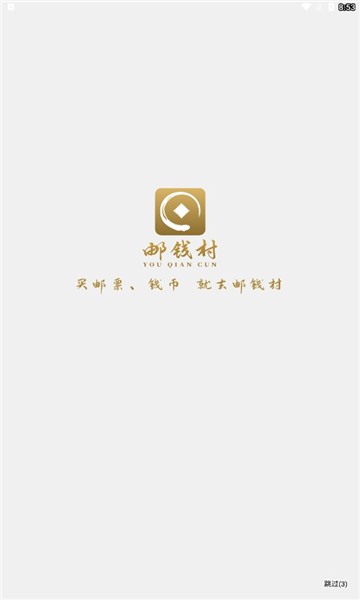 邮钱村