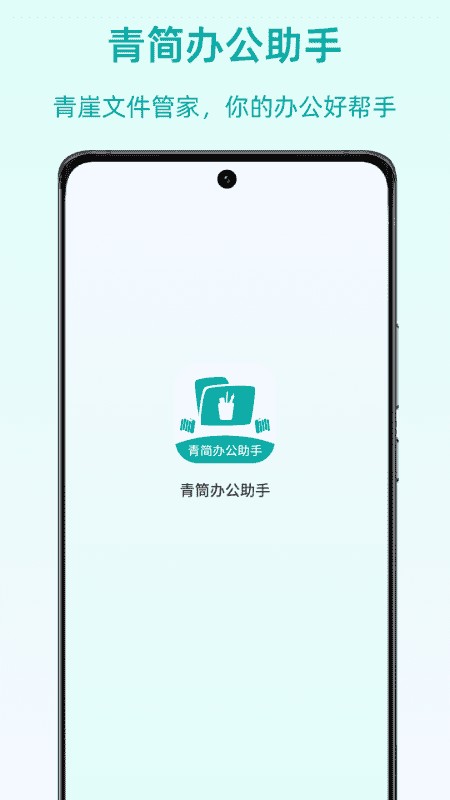 青简办公助手