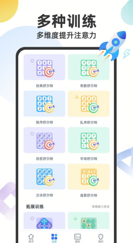 舒尔特注意力测试app