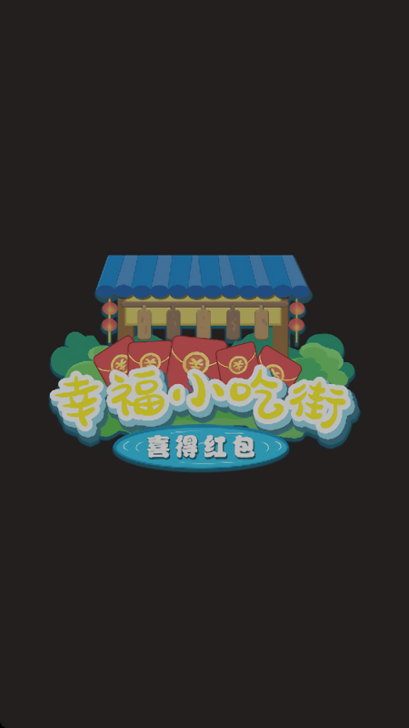 幸福小吃街