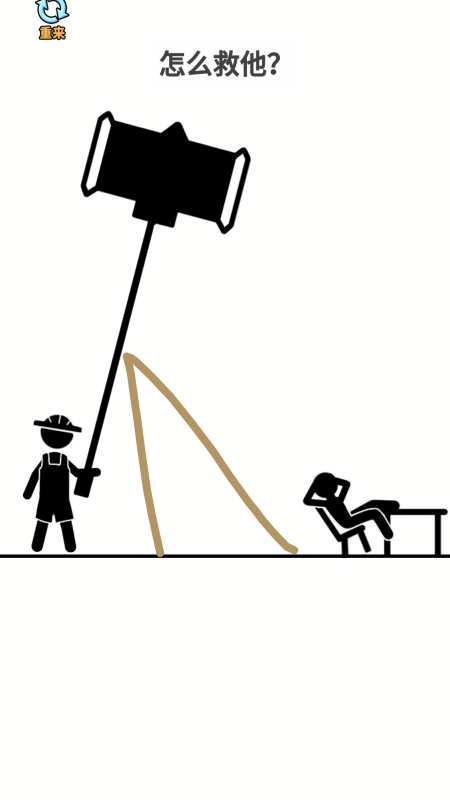 火柴人画线营救