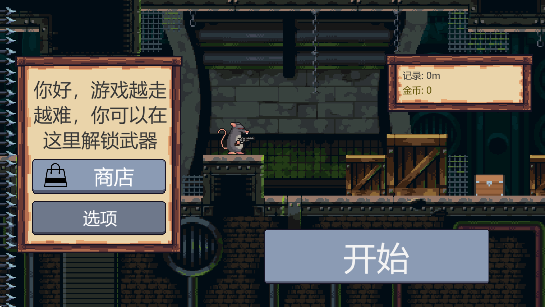 鼠鼠向前冲