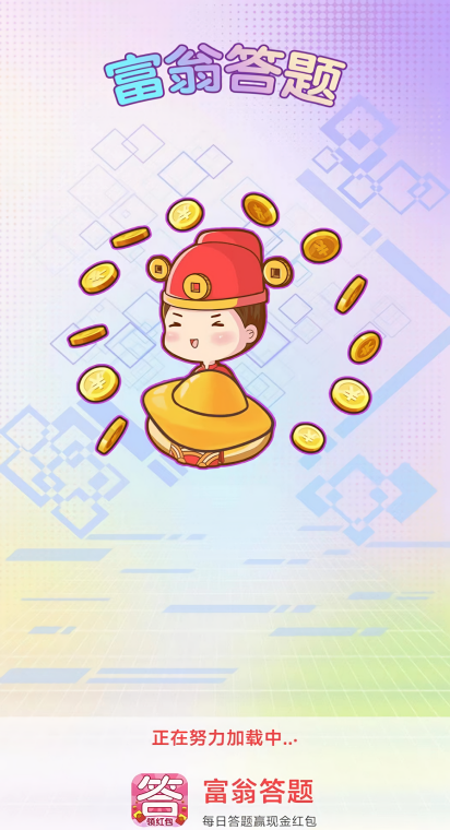 富翁答题红包版